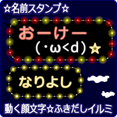 動く顔文字「なりよし」のふきだしイルミ
