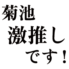 Large text Kikuchi2
