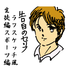 告白のセリフ 生徒編スポーツ編 Line スタンプ Line Store