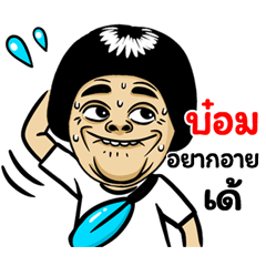 Boms: Isan Style Special