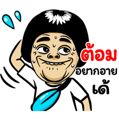 Tom: Isan Style Special