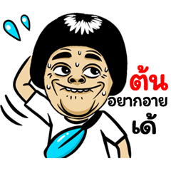 Ton: Isan Style Special