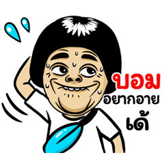 Bom: Isan Style Special