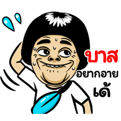 Bas: Isan Style Special