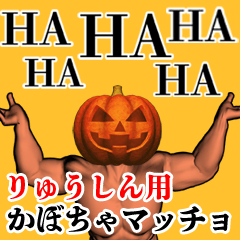 Ryuushin Pumpkin macho