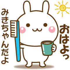 みきちゃんのための 名前スタンプ Line スタンプ Line Store