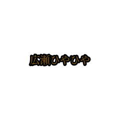 hirose_animation_sticker(houri)