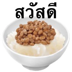 納豆 です　ご飯　大粒　タイ語