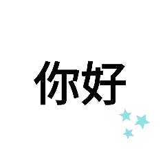 文字貼圖001