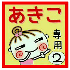 Convenient sticker of [Akiko]!2