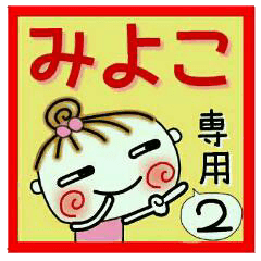 Convenient sticker of [Miyoko]!2