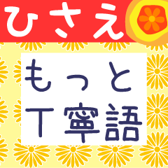 Japanese flower sticker for Hisae