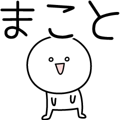 MAKOTO simple name stickers