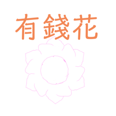 我是有錢花