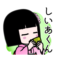 しいあくん（デカ文字）のLINEスタンプ