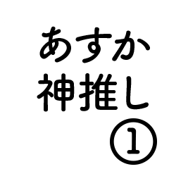 Serif Sticker to send asuka(1)