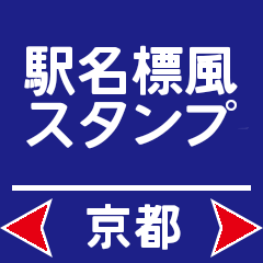 Station name label Sticker Kyoto