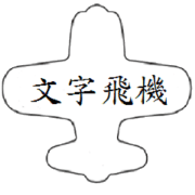 word plane