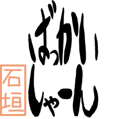 Big Large letter dialect ishigaki ver