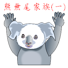 Koala family's chats(Chinese I)