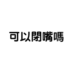 可以閉嘴嗎