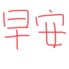 歐利歐早安晚安