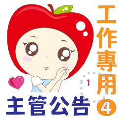 保險業務專用 ♥ 【主管】公告通知-修訂版