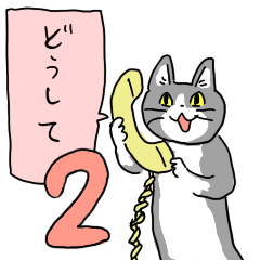 電話貓２