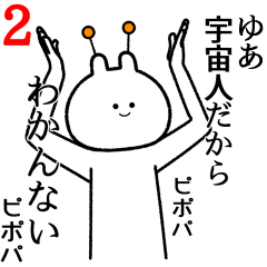【ゆあ】自由すぎるスタンプ２/名前