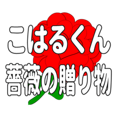 Send a heart rose stamp to Koharukun.