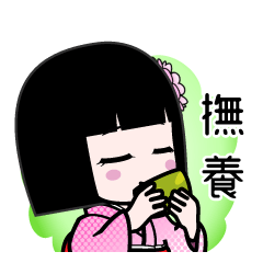 撫養（デカ文字）のLINEスタンプ