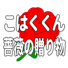 Send a heart rose stamp to Kohakukun.