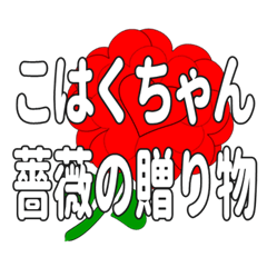 Send a heart rose stamp to Kohakuchan.