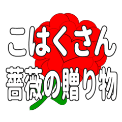 Send a heart rose stamp to Kohakusan.