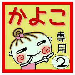 Convenient sticker of [Kayoko]!2