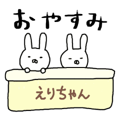 えりちゃん専用スタンプ うさぎ Line スタンプ Line Store