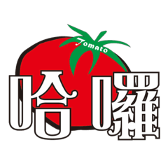 Tomato日常話