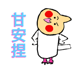 歡迎光臨！耍廢動物園