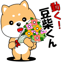 動く 豆柴くん Line スタンプ Line Store