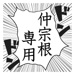 Comic style sticker used by Nakasone