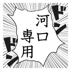 Comic style sticker used by Kawaguchi