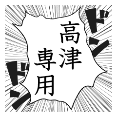 Comic style sticker used by Takatsu