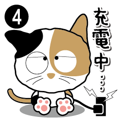 三毛猫「わび助」5 ＜無気力スタンプ＞