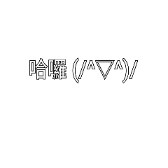 純文字 （廢物組）