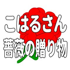 Send a heart rose stamp to Koharusan.