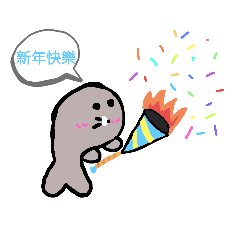 小豹豹過新年過生日過寒假