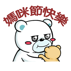 媽咪熊和寶貝熊