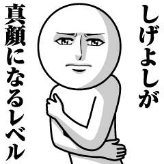 Name Sticker Serious Shigeyoshi