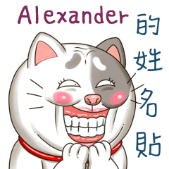 Alexander_專屬的搞怪貓咪