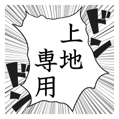 Comic style sticker used by Uechi